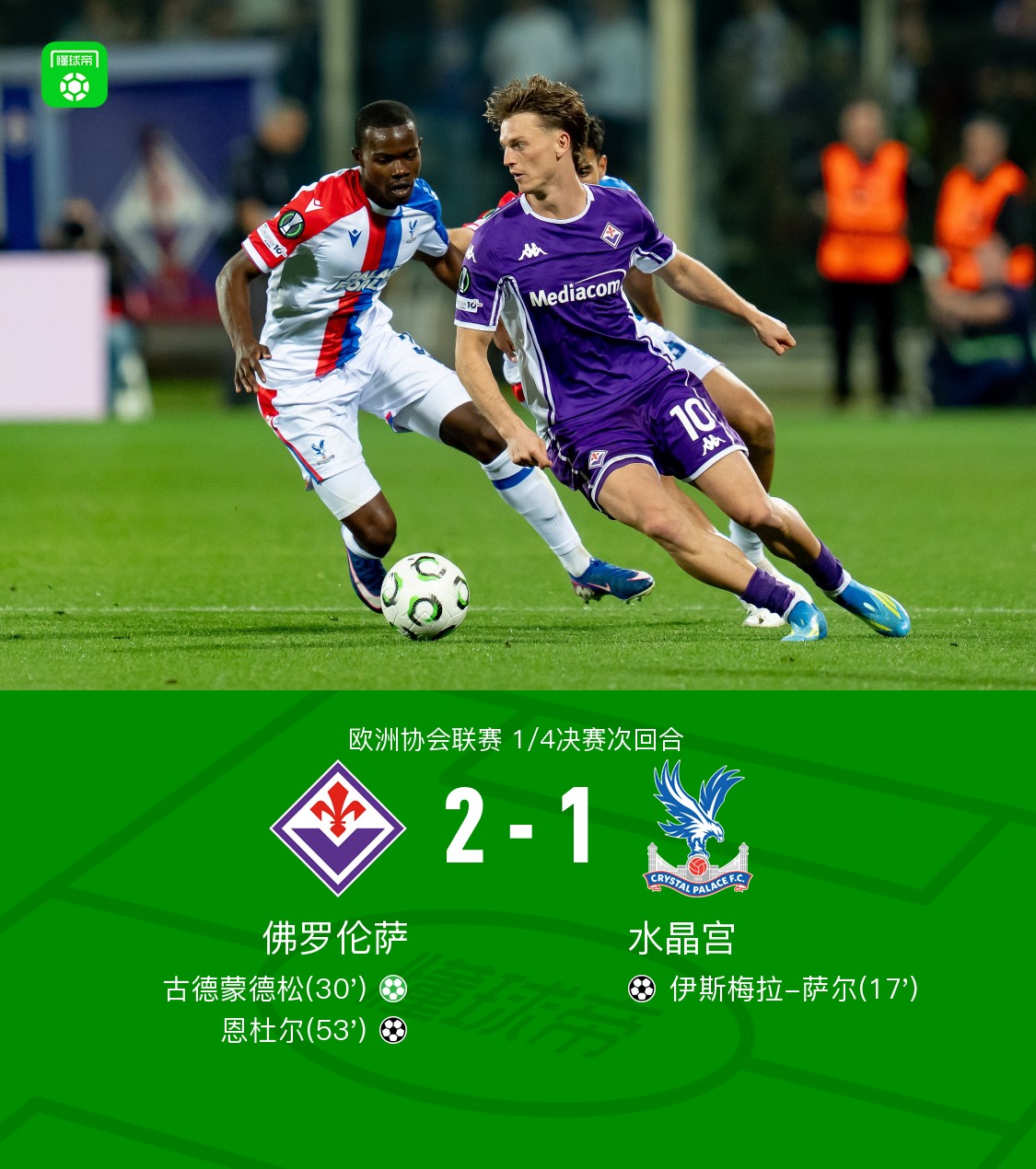水晶宫总分4-2佛罗伦萨晋级欧协联4强，萨尔头槌建功